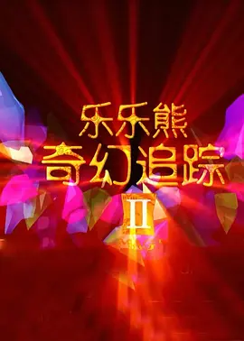 萝莉的3p